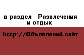  в раздел : Развлечения и отдых 